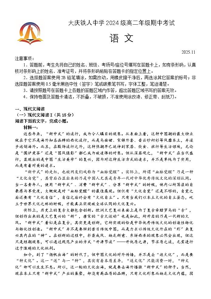 黑龙江省大庆铁人中学2025-2026学年高二上学期期中考试语文试卷第1页