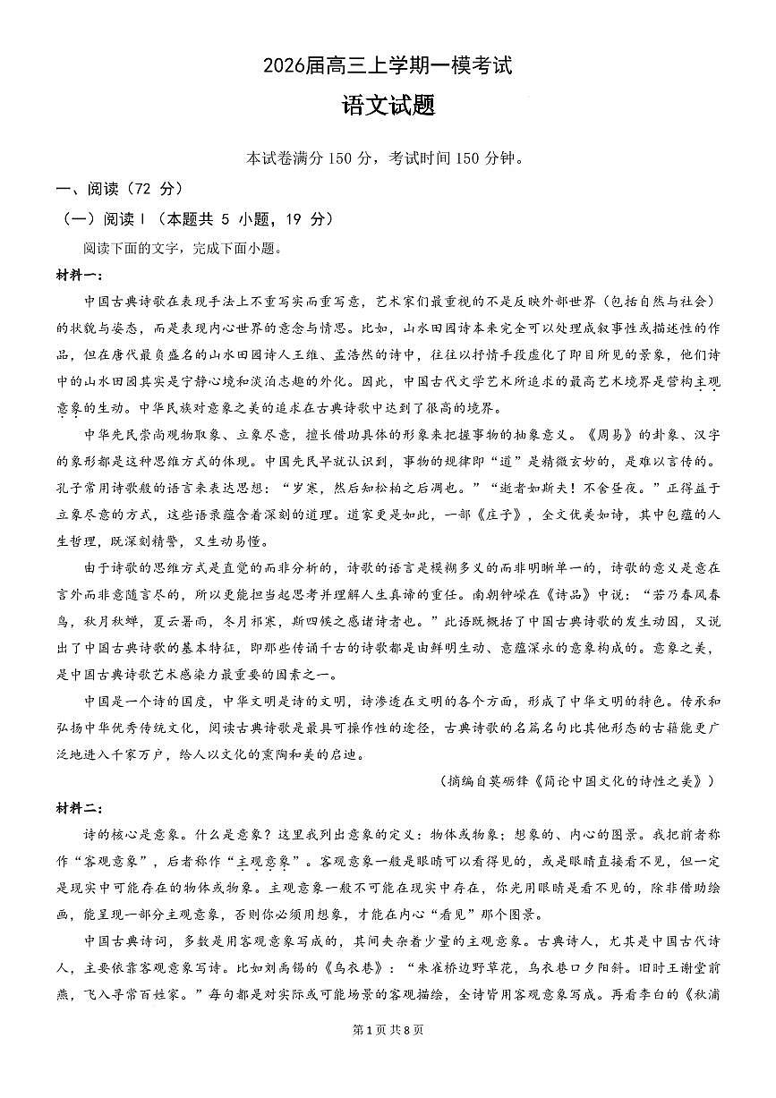 四川省眉山市重点高中区2026届高三上学期12月一模考试 语文试卷（不含答案）第1页