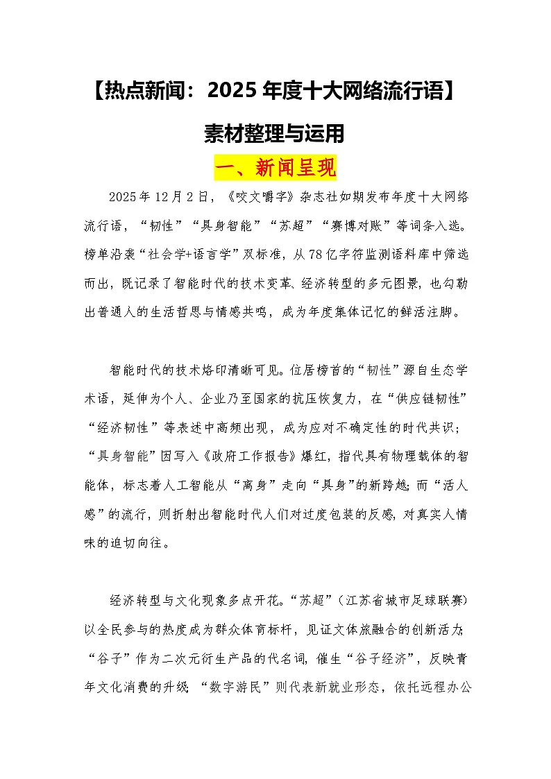 13【热点新闻：2025年度十大网络流行语】素材整理与运用 -2026届高考语文热点作文素材讲练（全国通用）第1页