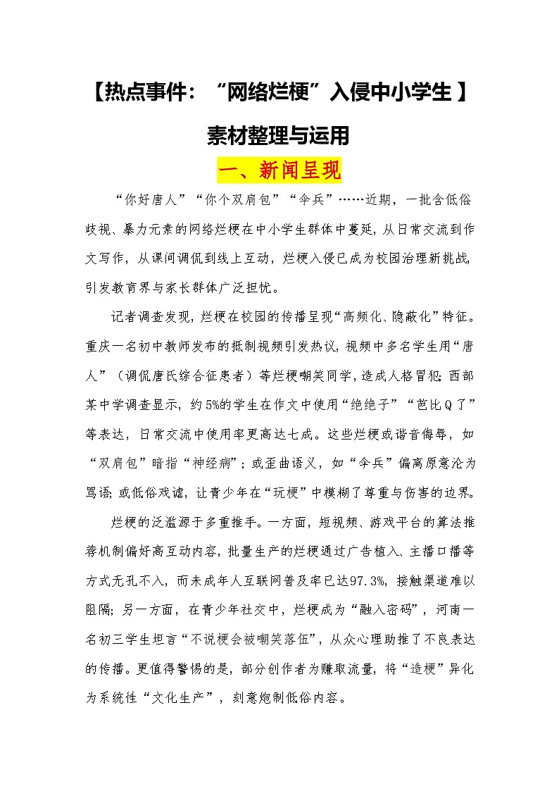 16【热点事件：“网络烂梗”入侵中小学生】素材整理与运用 -2026届高考语文热点作文素材讲练（全国通用）第1页