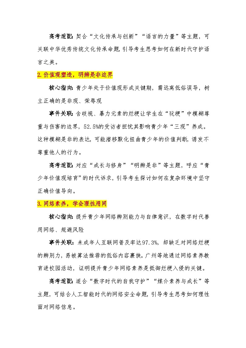 16【热点事件：“网络烂梗”入侵中小学生】素材整理与运用 -2026届高考语文热点作文素材讲练（全国通用）第3页