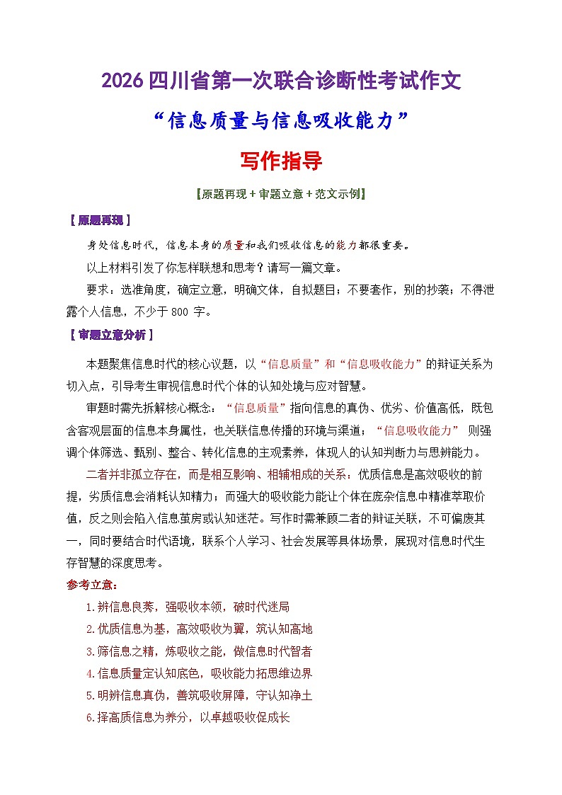2026届高考语文写作指导：“信息吸收与质量”写作指导-2026届高考语文热点作文素材讲练（全国通用）第1页