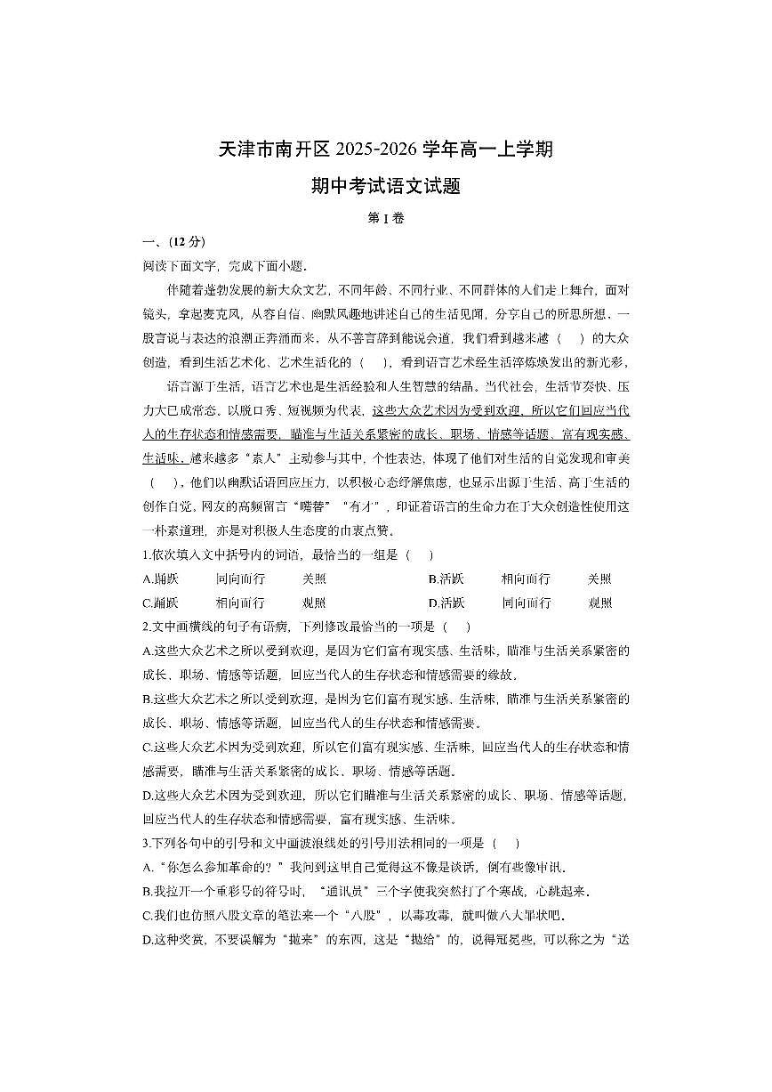 天津市南开区2025-2026学年高一上学期期中考试语文试卷（学生版）第1页