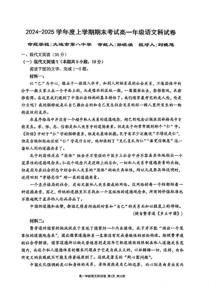 辽宁省东北育才学校、鞍山一中、大连二十四中学等五校2024-2025学年上学期期末考试高一语文试卷（含答案）第1页