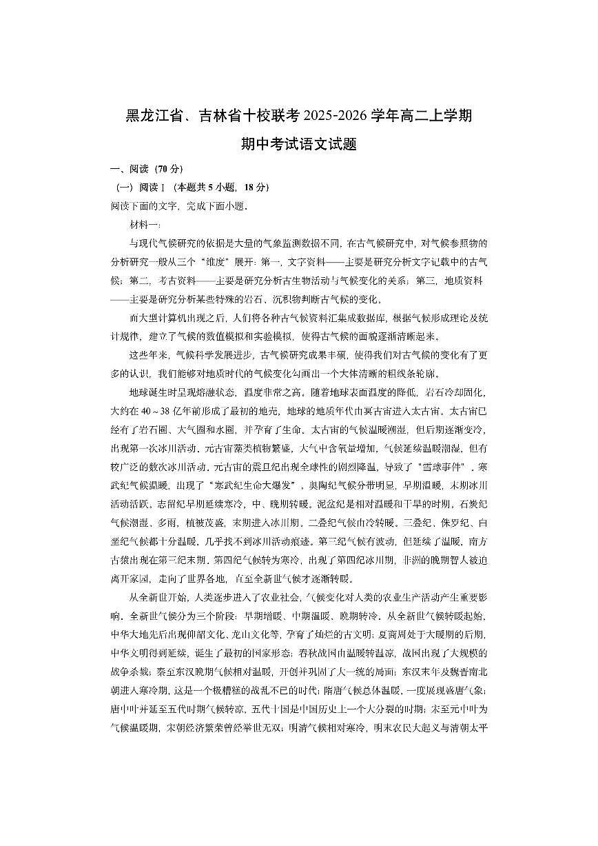 黑龙江省、吉林省十校联考2025-2026学年高二上学期期中考试语文试卷（学生版）第1页