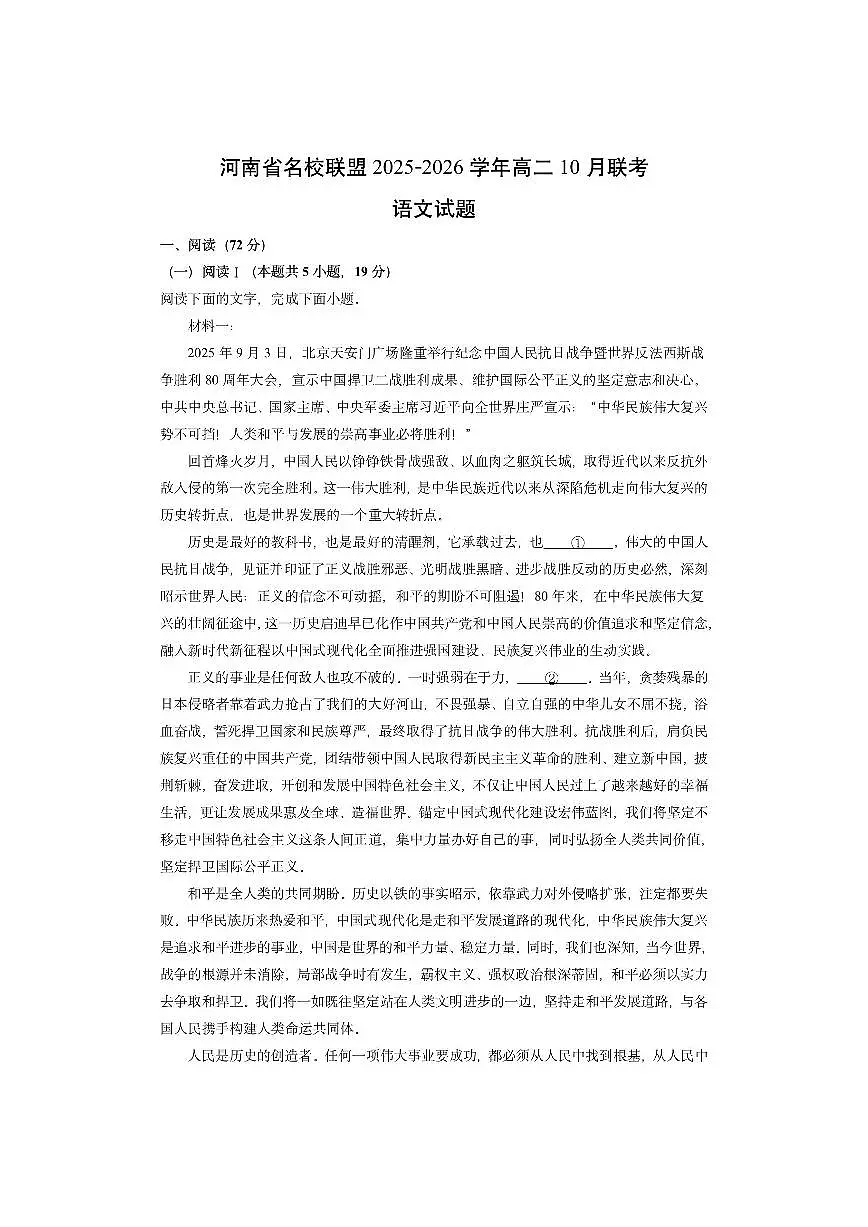 河南省名校联盟2025-2026学年高二上10月联考语文试卷（学生版）第1页