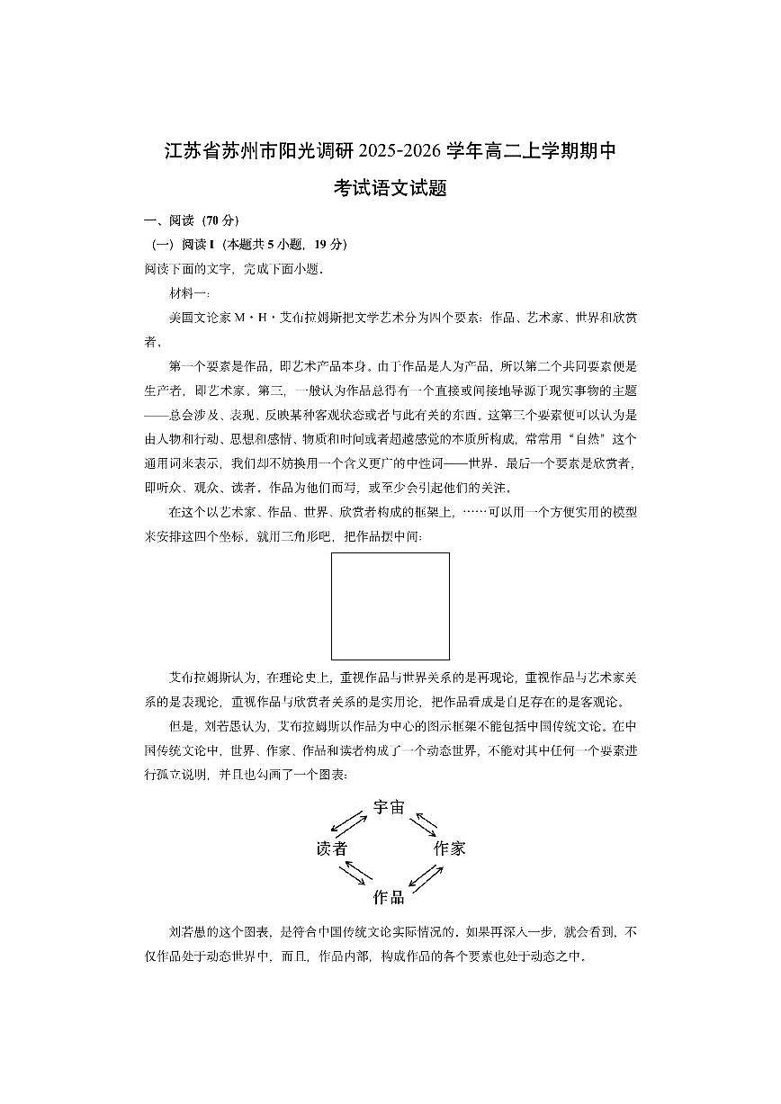 江苏省苏州市阳光调研2025-2026学年高二上学期期中考试语文试卷（学生版）第1页