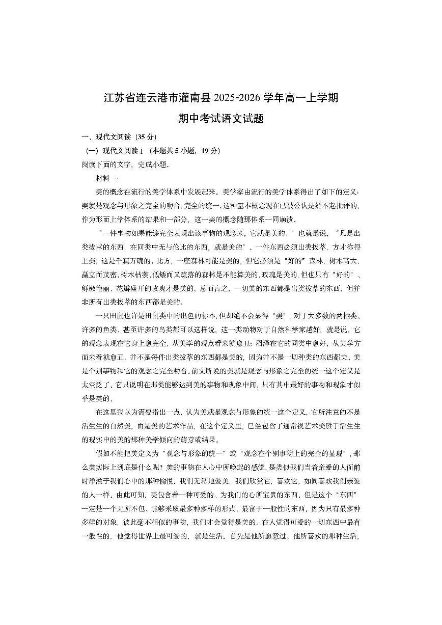江苏省连云港市灌南县2025-2026学年高一上学期期中考试语文试卷（学生版）第1页