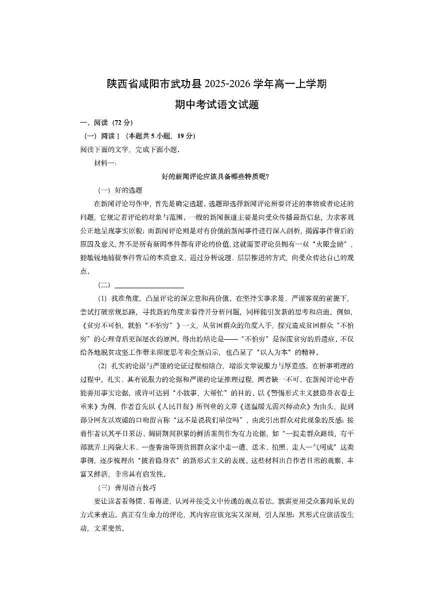 陕西省咸阳市武功县2025-2026学年高一上学期期中考试语文试卷（学生版）第1页
