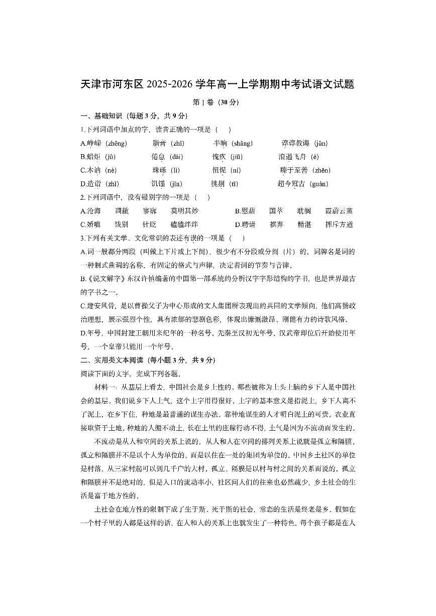 天津市河东区2025-2026学年高一上学期期中考试语文试卷（学生版）第1页
