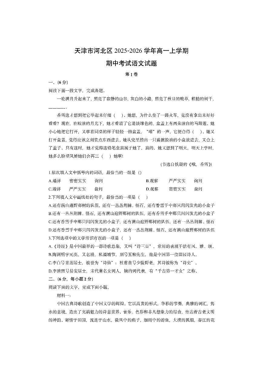 天津市河北区2025-2026学年高一上学期期中考试语文试卷（学生版）第1页