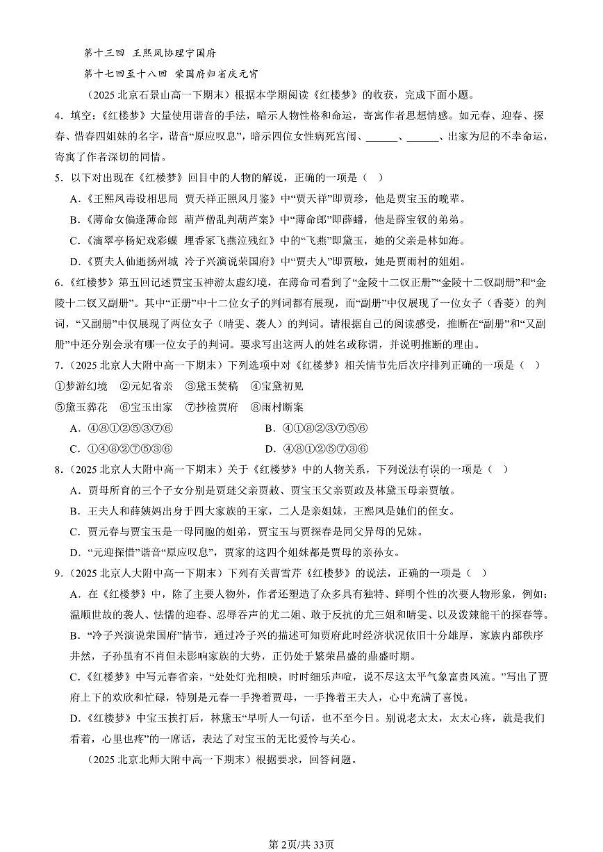 2025北京重点校高一（下）期末语文汇编：红楼梦第2页