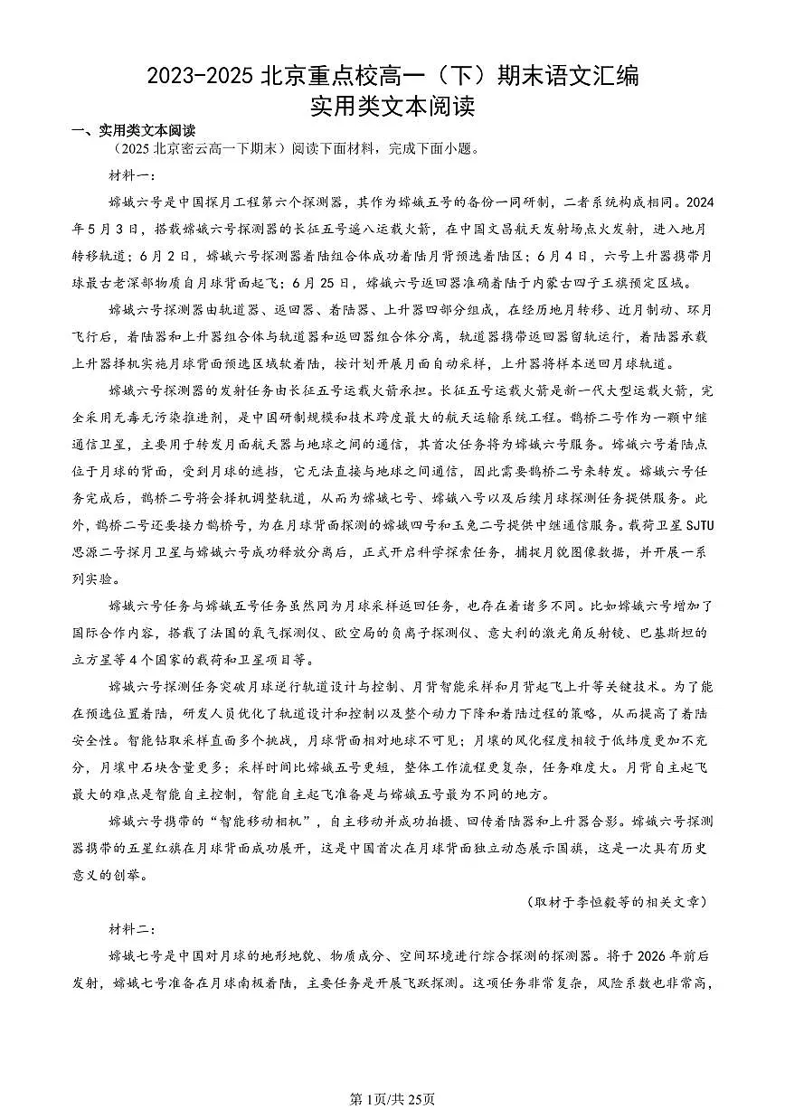 2023-2025北京重点校高一（下）期末语文汇编：实用类文本阅读第1页