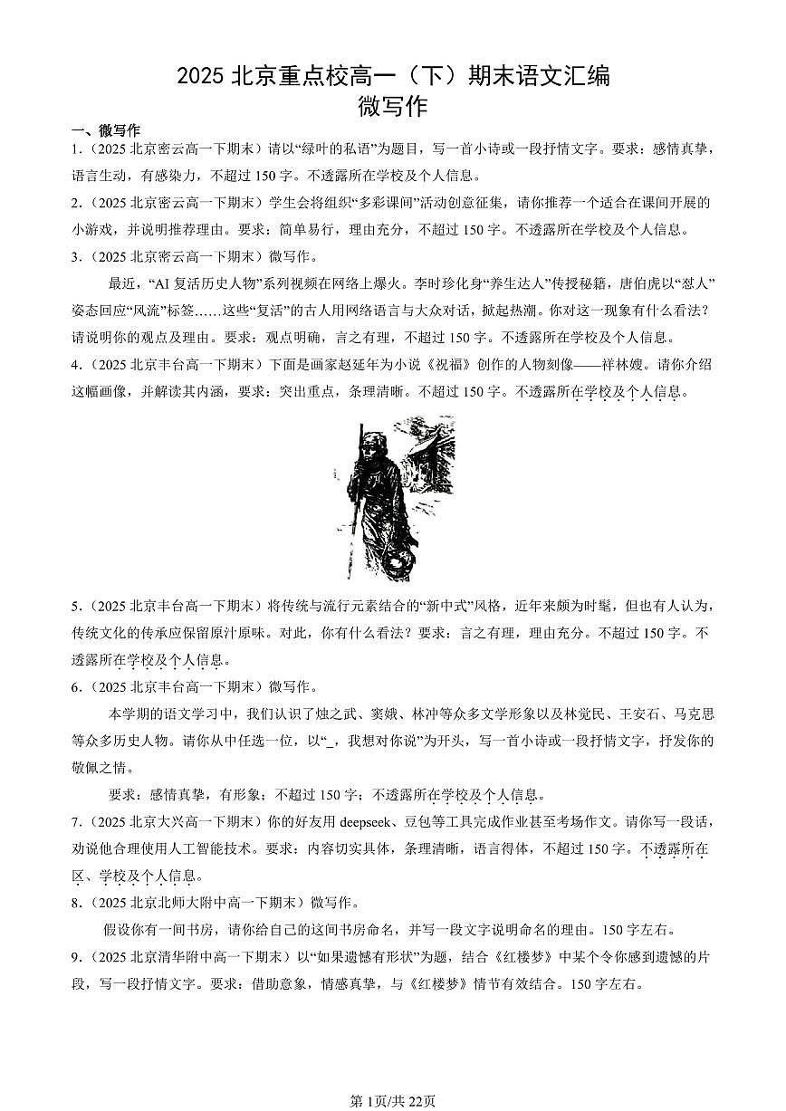 2025北京重点校高一（下）期末语文汇编：微写作第1页