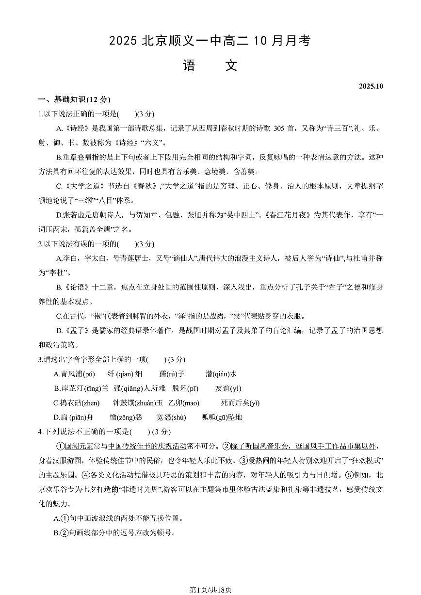 2025北京顺义一中高二上10月月考语文试卷（教师版）第1页