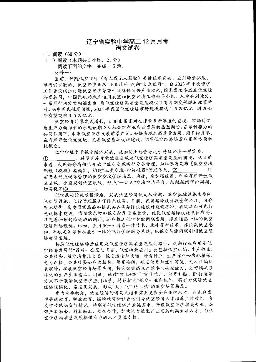 辽宁省沈阳市辽宁省实验中学2025-2026学年高二上学期12月月考语文试题第1页