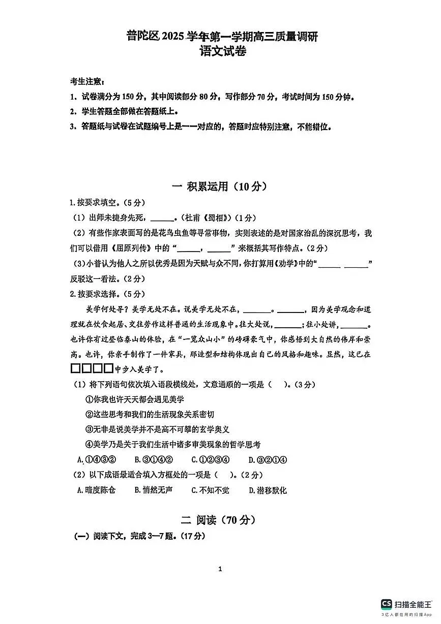 上海市普陀区2025-2026学年高三上学期一模语文试题（高考模拟）第1页