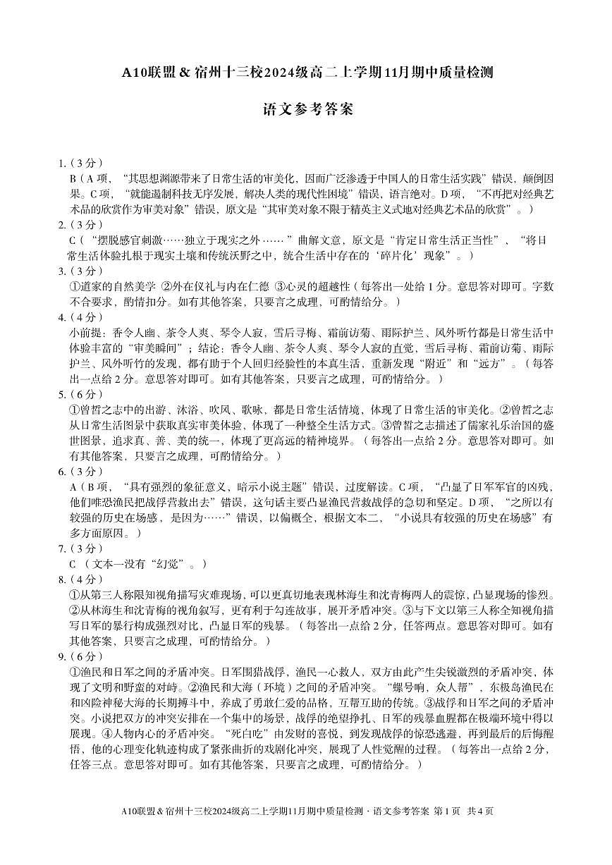 【语文答案】A10联盟＆宿州十三校2024级高二上学期11月期中质量检测语文答案第1页