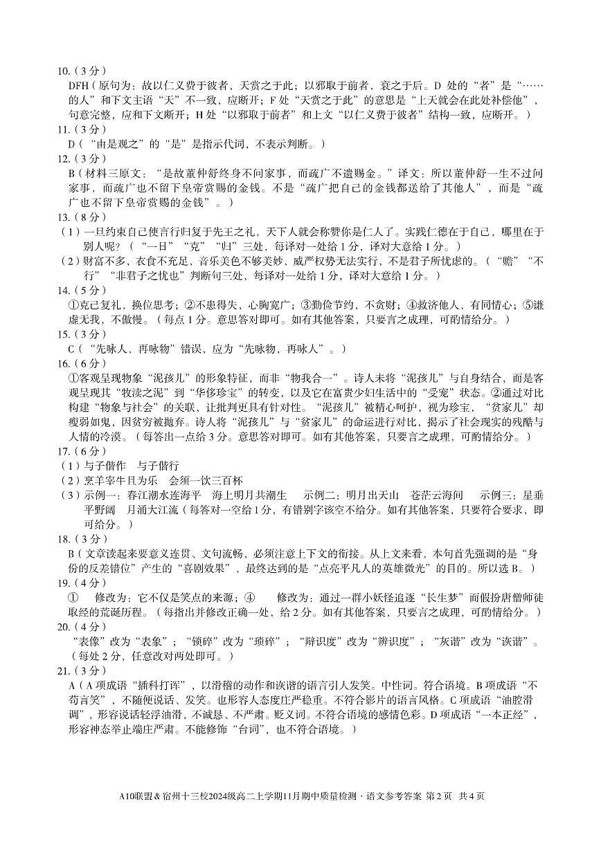 【语文答案】A10联盟＆宿州十三校2024级高二上学期11月期中质量检测语文答案第2页