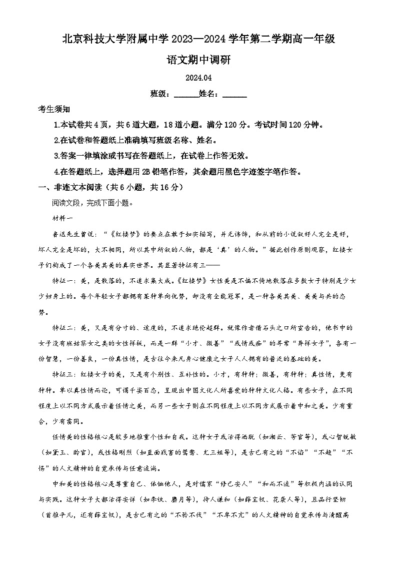 北京市北京科技大学附属中学高一下学期期中语文试卷（原卷版）-A4第1页