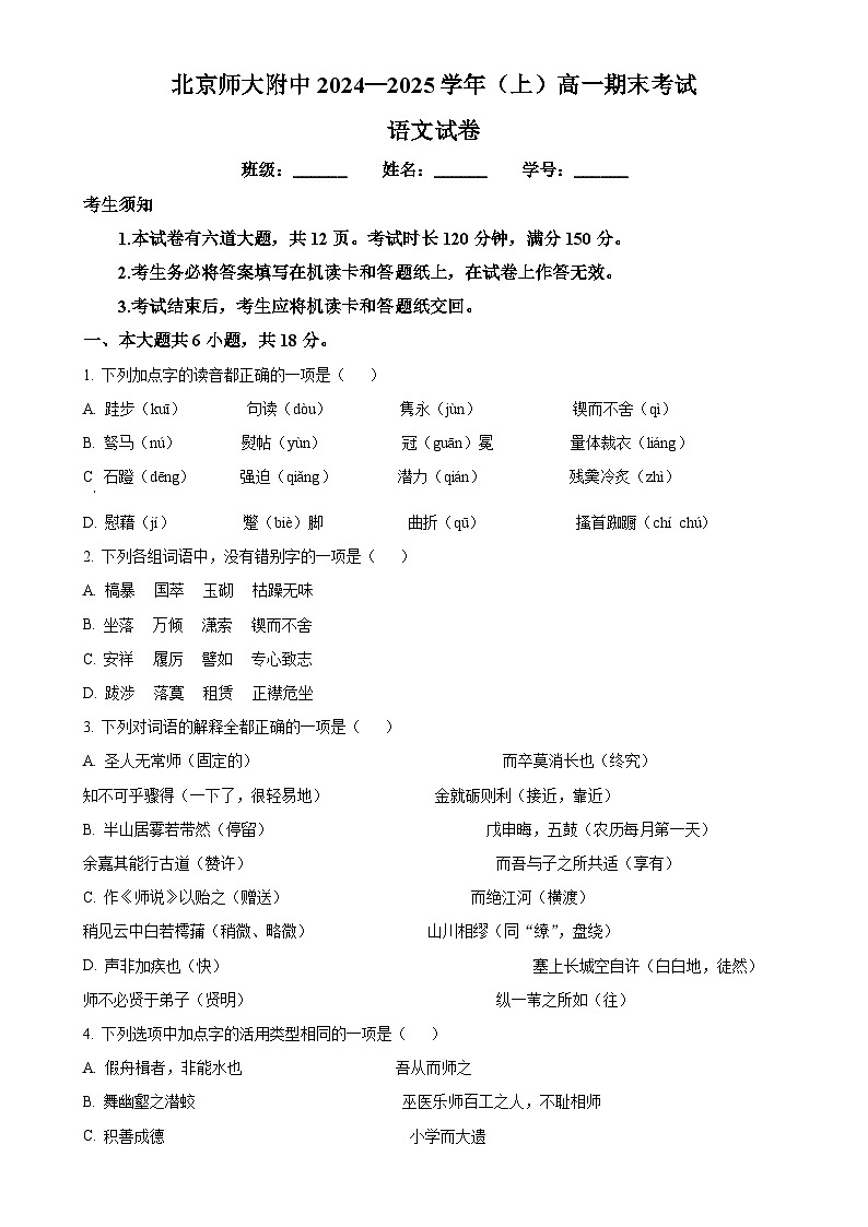 北京师范大学附属中学2024—2025学年高一上学期期末考试语文试卷（原卷版）-A4第1页