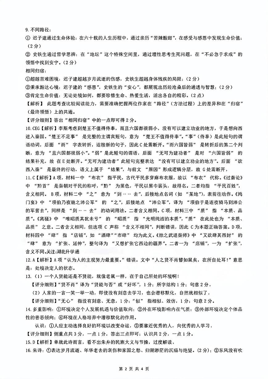 湖北省楚天协作体2025-2026学年高三上学期12月联考语文答案第2页