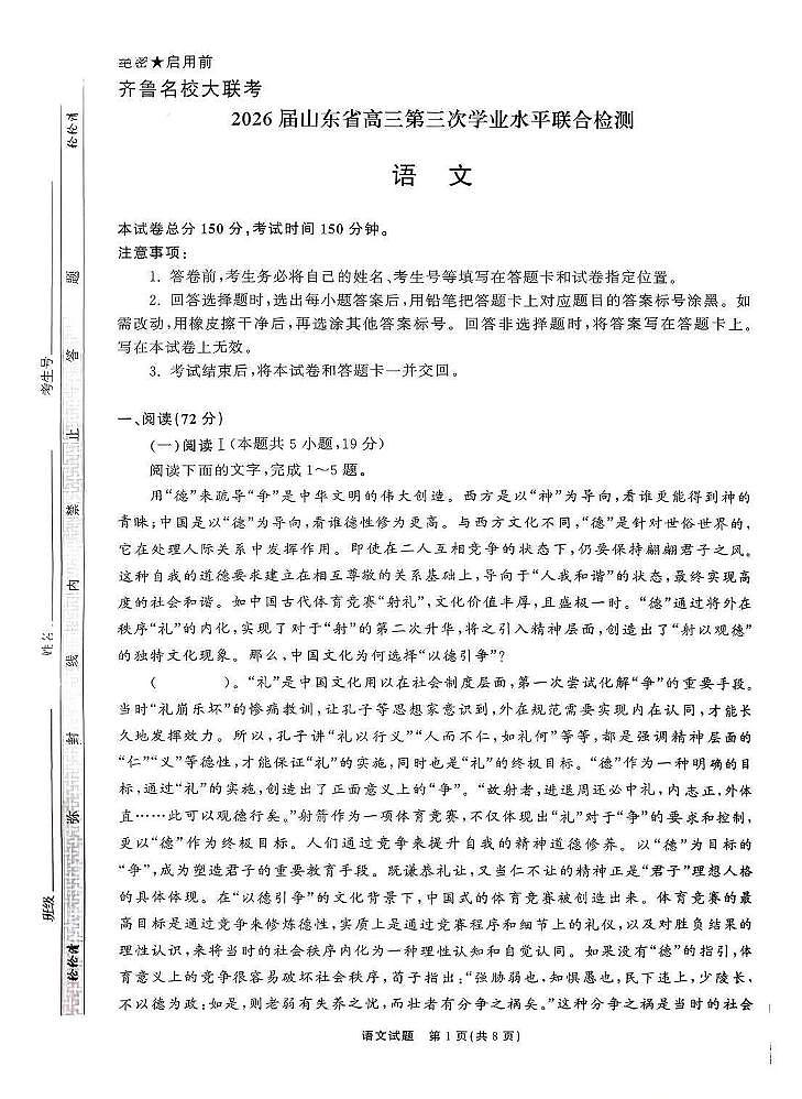 2025-2026学年齐鲁高三上学期12月语文试题无答案第1页