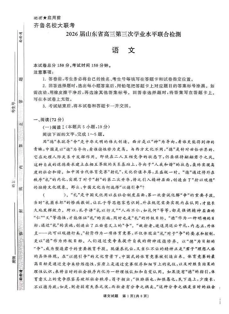 2025-2026学年齐鲁高三上学期12月语文试题无答案第1页