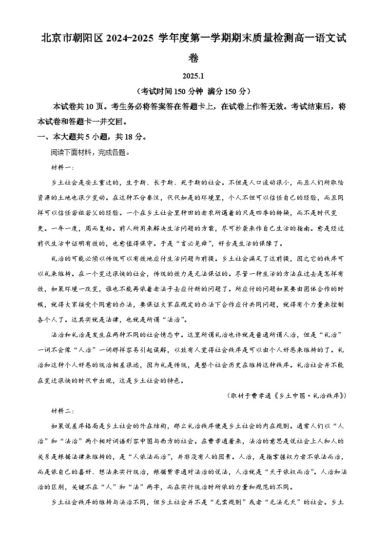 北京市朝阳区高一上学期期末质量检测语文试卷（解析版）-A4第1页