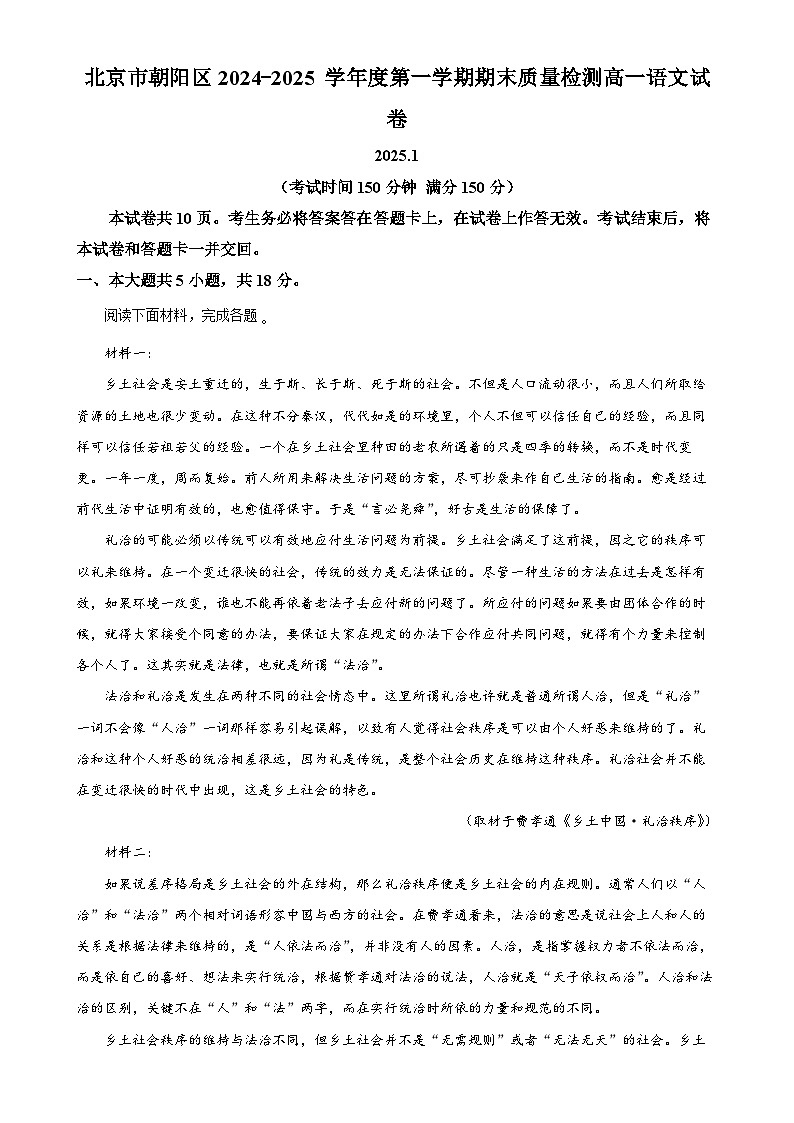 北京市朝阳区高一上学期期末质量检测语文试卷（原卷版）-A4第1页