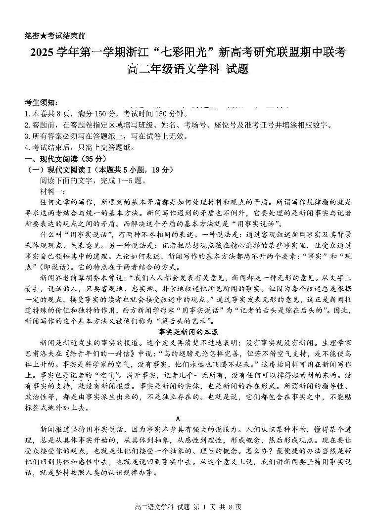 浙江省”七彩阳光“新高考研究联盟2025-2026学年高二上学期期中联考语文试卷（含答案）第1页