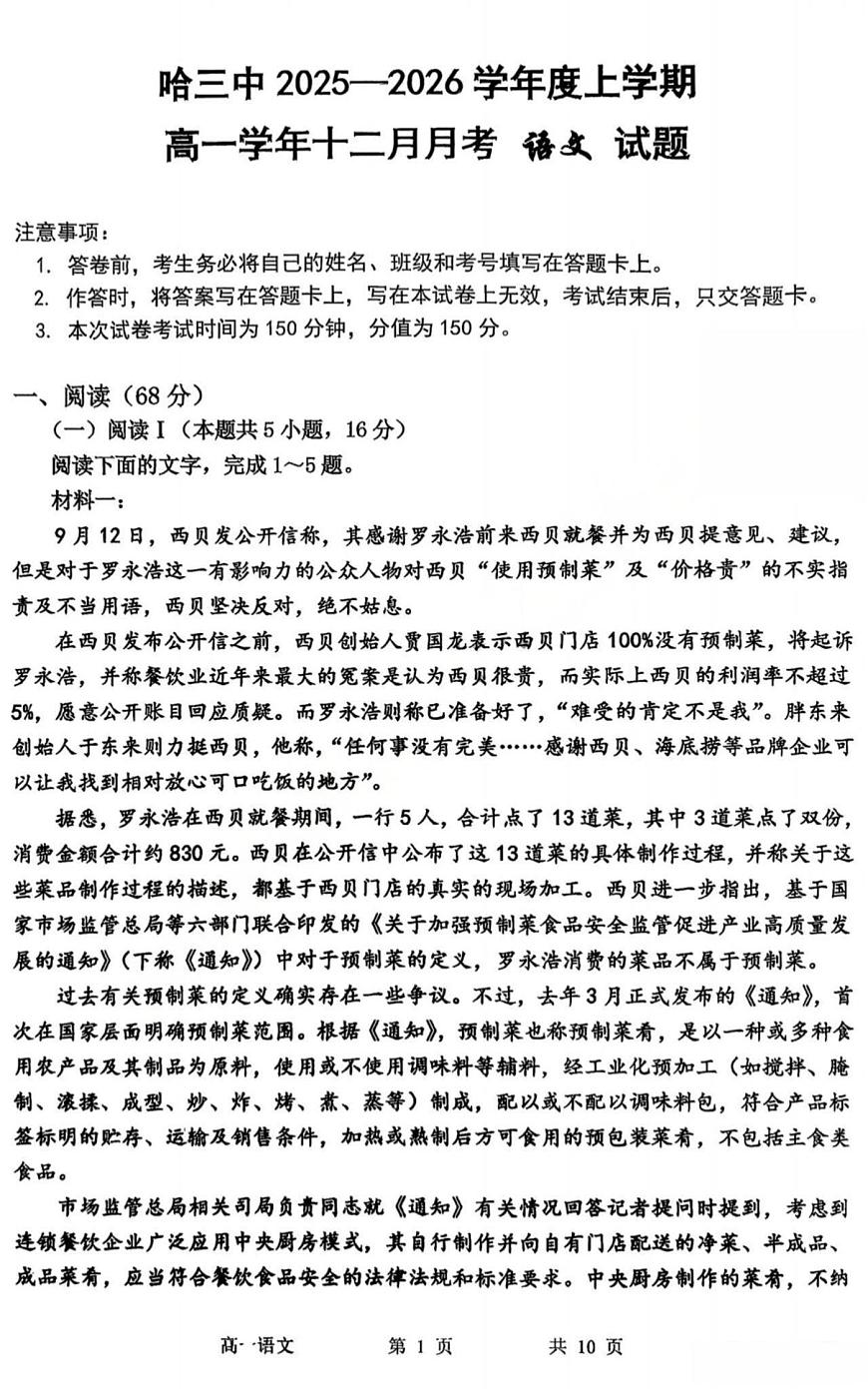 黑龙江省哈三中2025-2026学年高一上学期12月月考语文试卷第1页