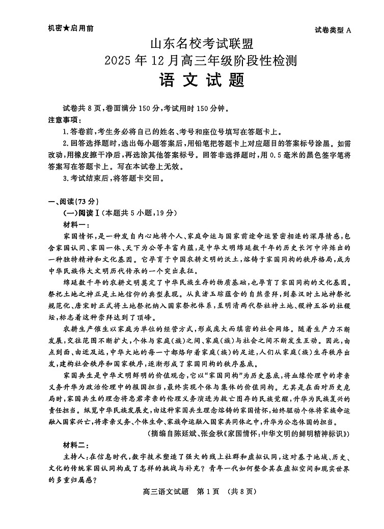 山东省名校考试联盟2025-2026学年高三上学期12月月考语文试题第1页