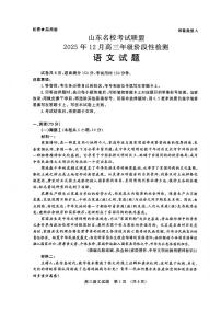 山东名校考试联盟2025-2026学年第一学期12月高三年级阶段性检测语文试卷（含答案）