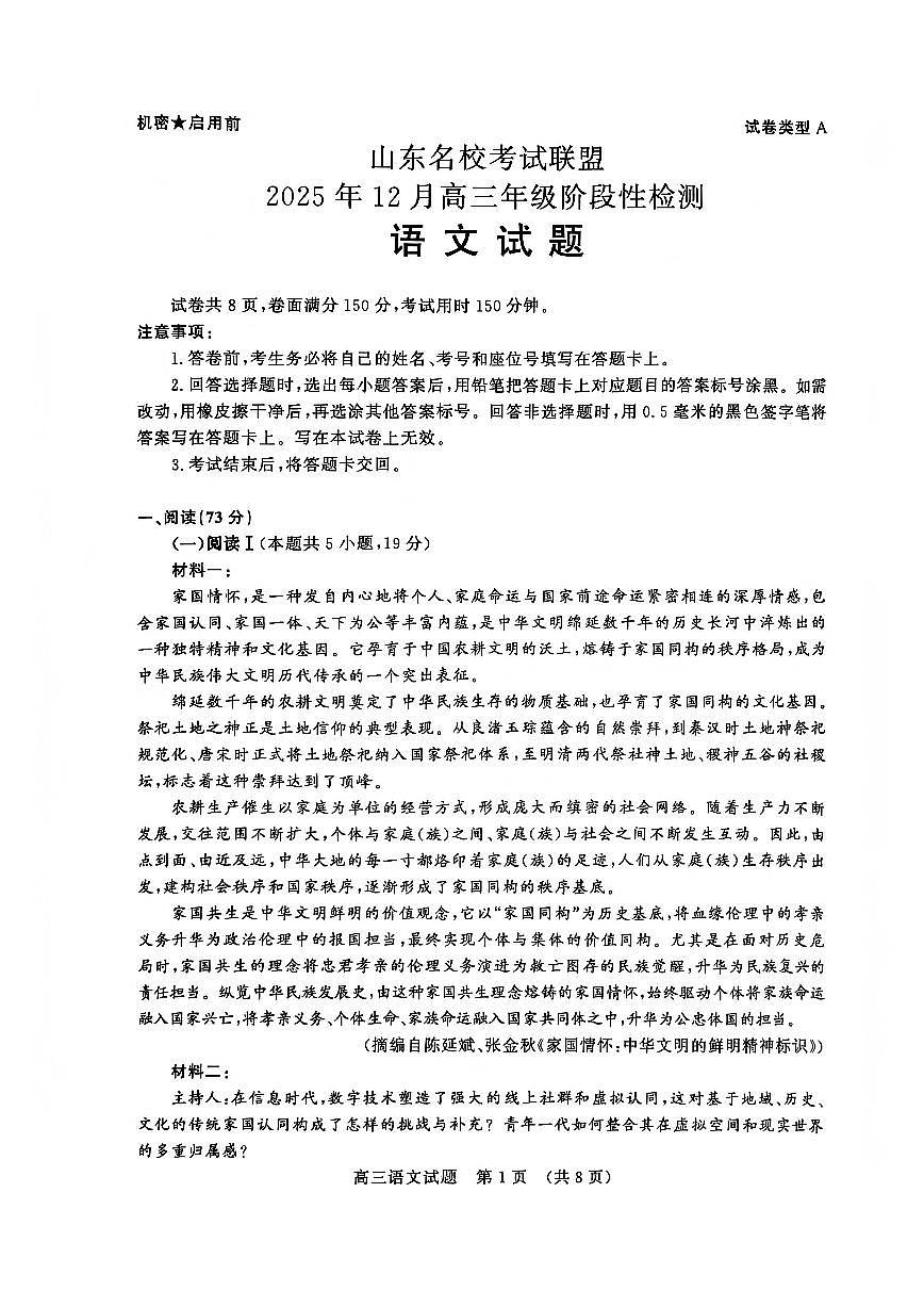 山东名校考试联盟2025-2026学年第一学期12月高三年级阶段性检测语文试卷（含答案）第1页