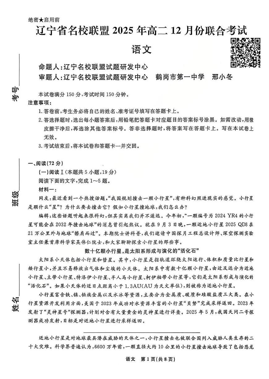 语文-辽宁省名校联盟2025年高二上学期12月联考试题及答案第1页