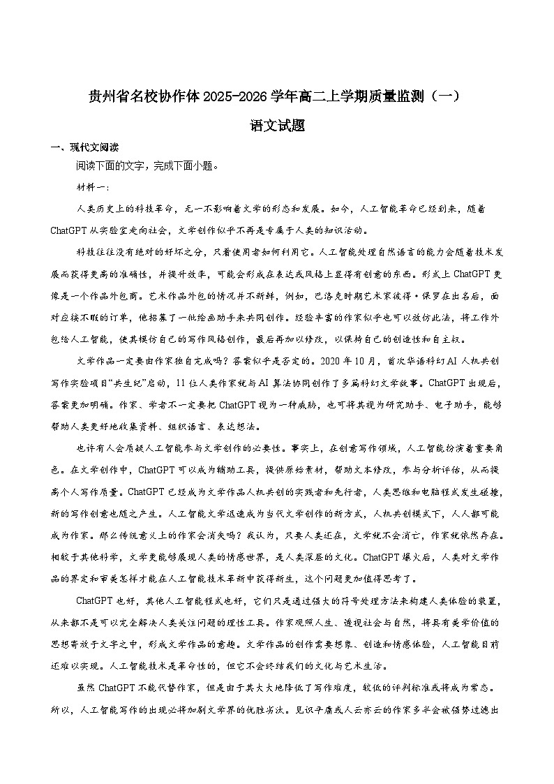 贵州省名校协作体2025-2026学年高二上学期期中质量监测（一）语文试题（Word版附答案）第1页