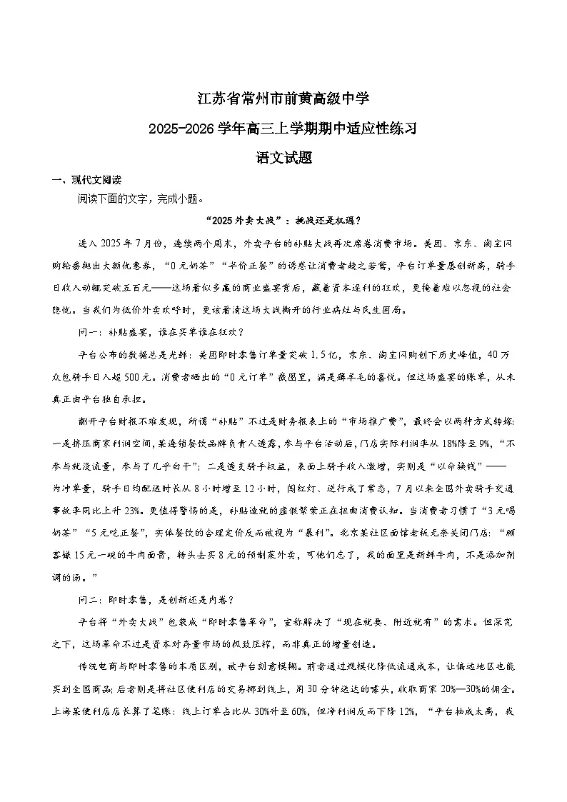 江苏省前黄高级中学2026届高三上学期期中适应性练习语文试题（Word版附答案）第1页