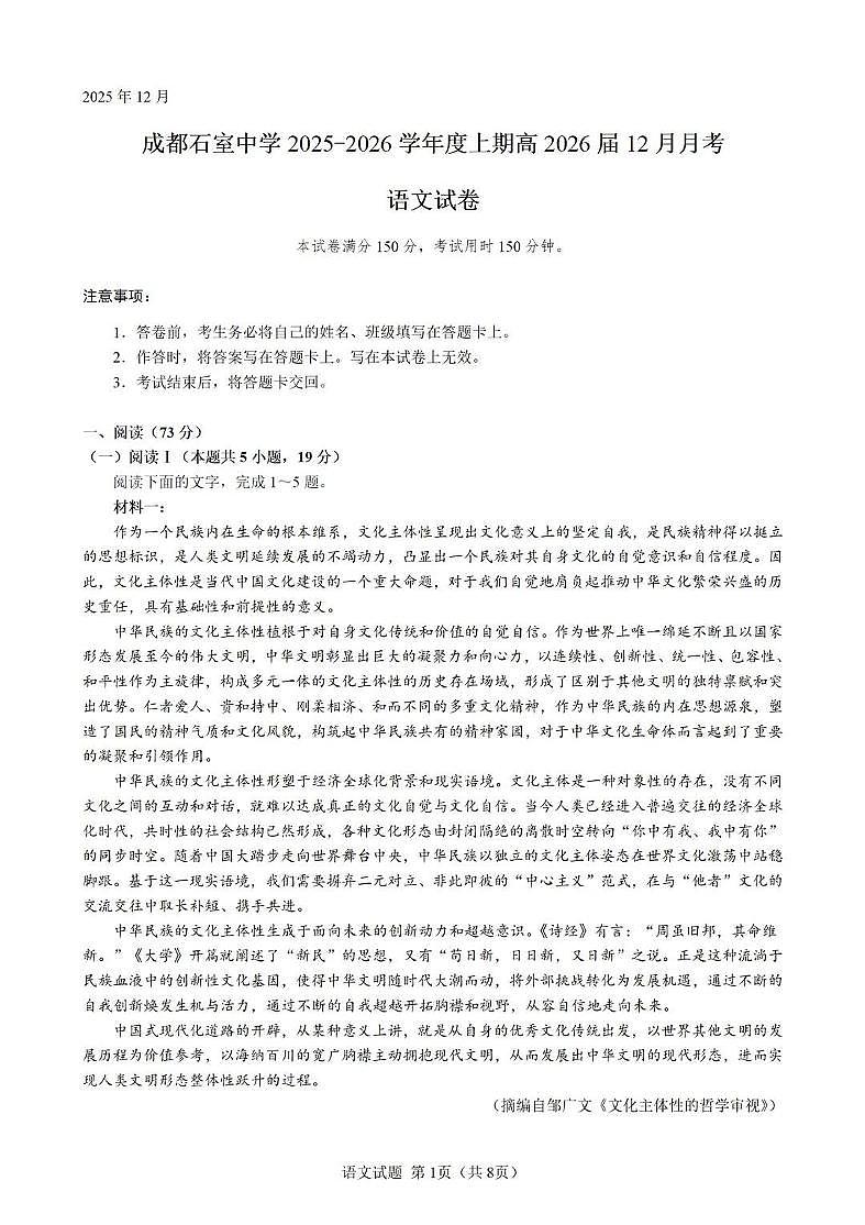 成都石室中学2025-2026学年度上期高2026届一诊模拟考试语文第1页