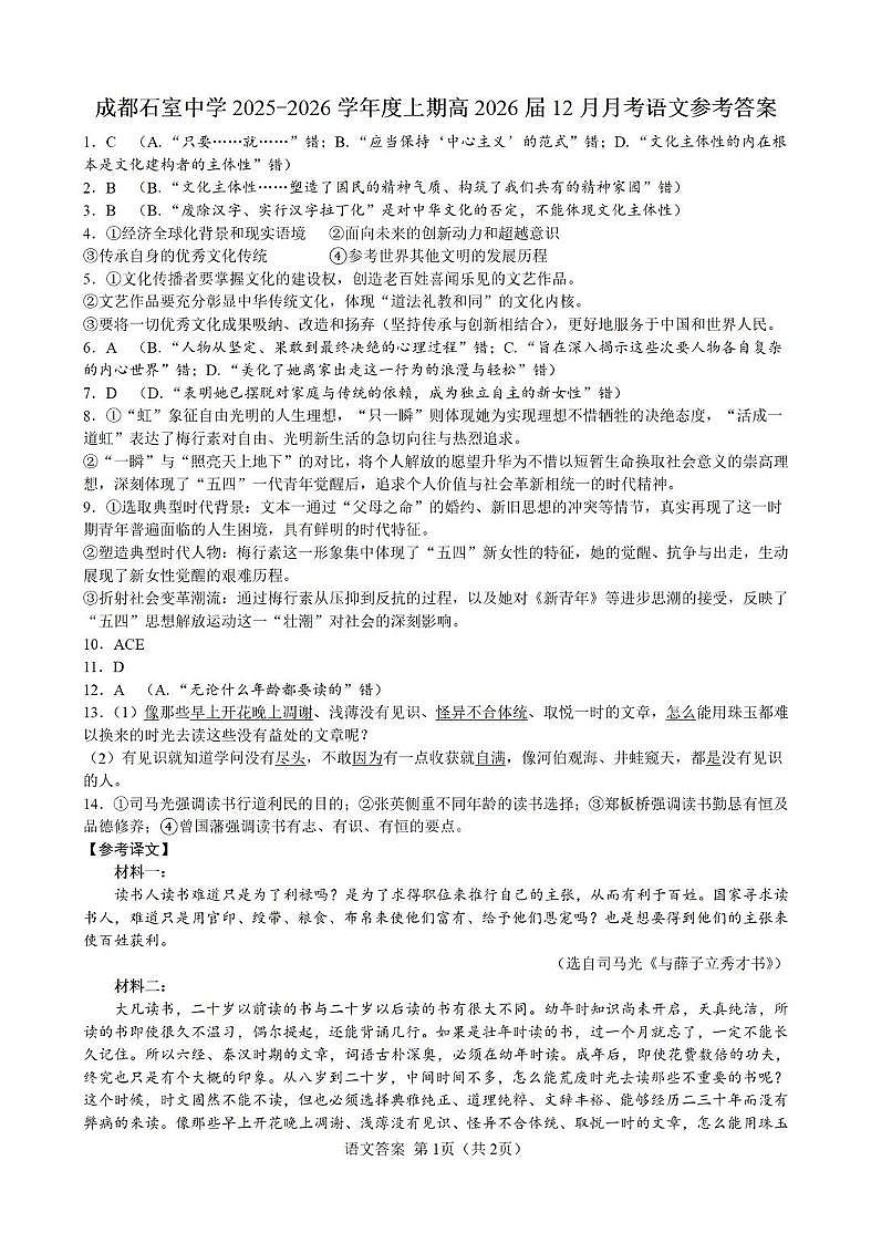 成都石室中学2025-2026学年度上期高2026届一诊模拟考试语文答案第1页