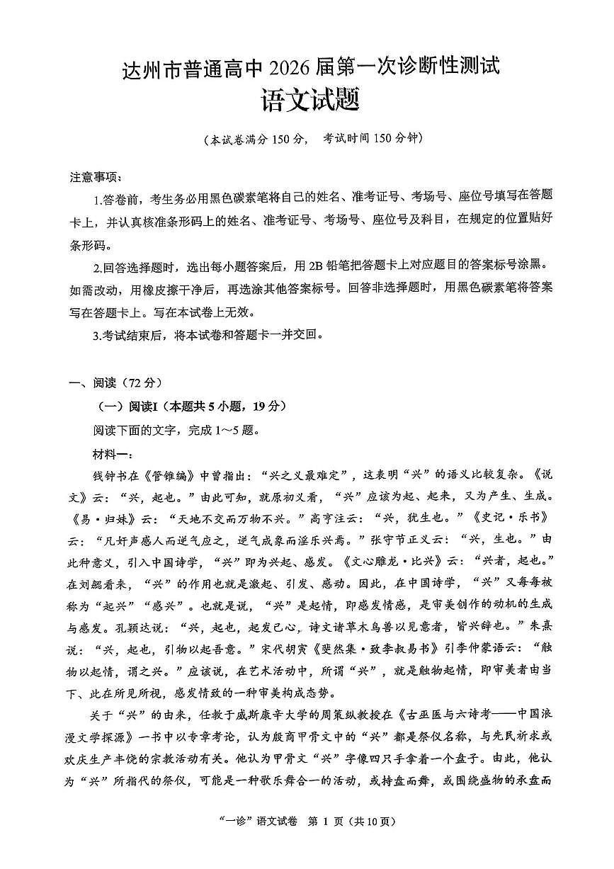 四川省达州市普通高中2026届高三上学期高考一诊语文试题（含答案）第1页