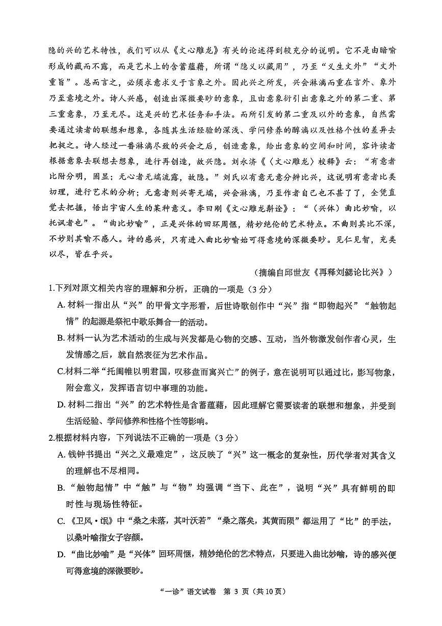 四川省达州市普通高中2026届高三上学期高考一诊语文试题（含答案）第3页