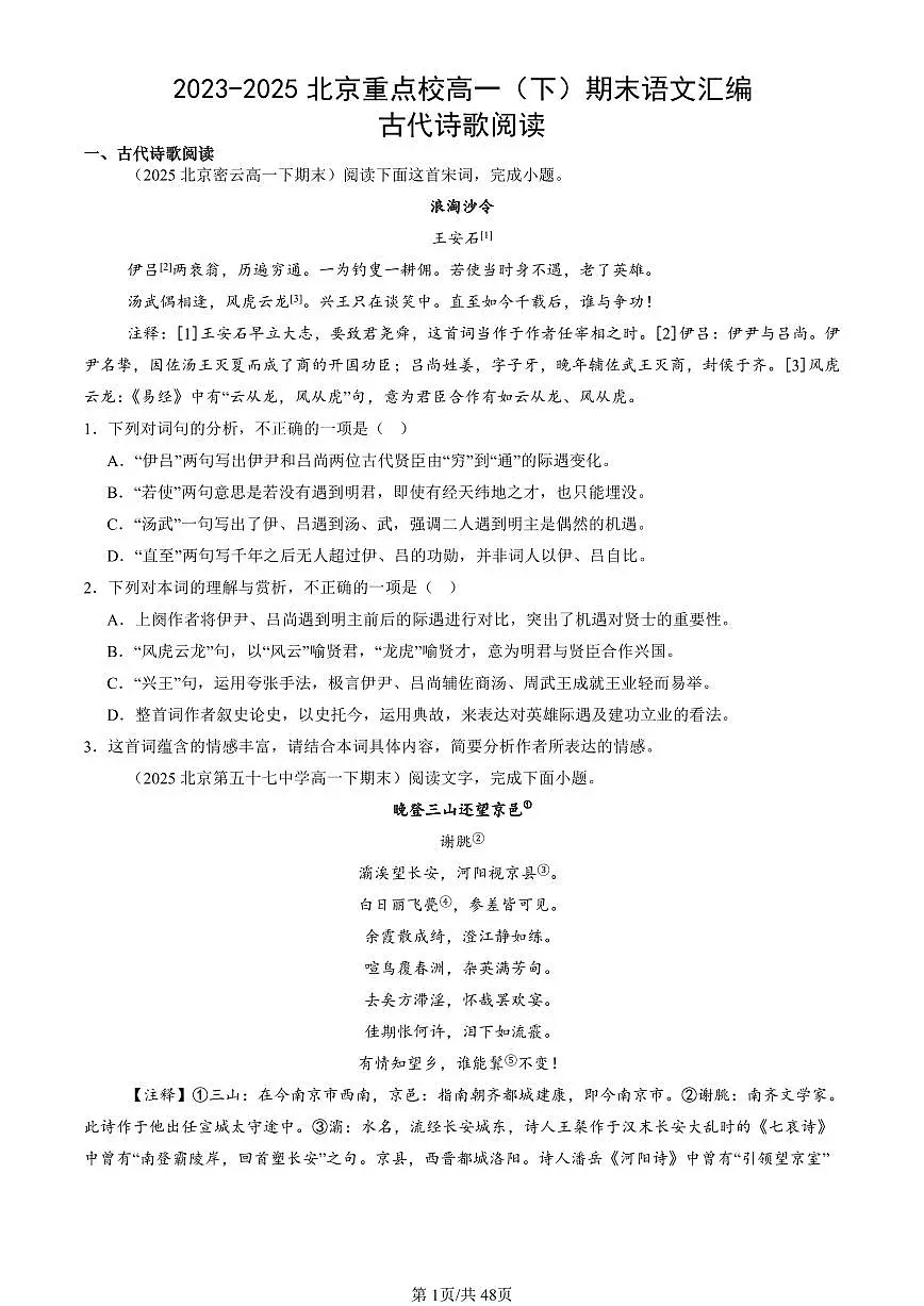 2023-2025北京重点校高一（下）期末语文汇编：古代诗歌阅读第1页