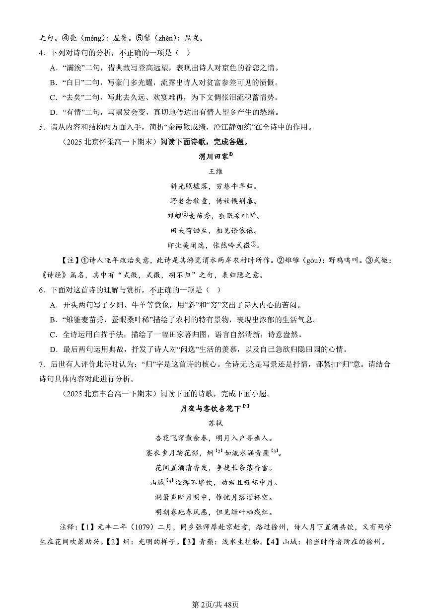 2023-2025北京重点校高一（下）期末语文汇编：古代诗歌阅读第2页