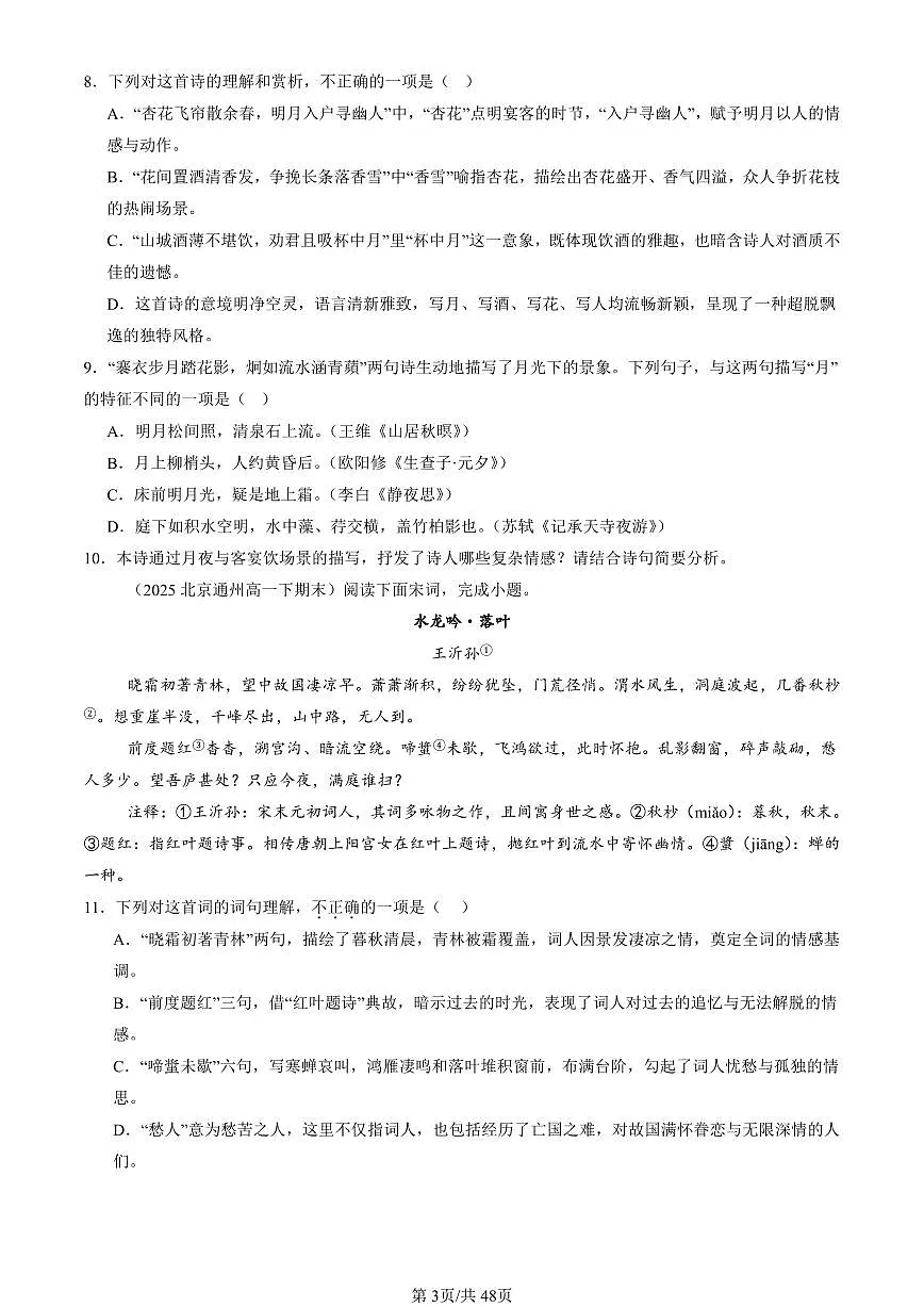 2023-2025北京重点校高一（下）期末语文汇编：古代诗歌阅读第3页
