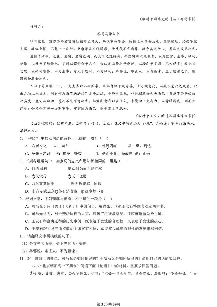 2025北京重点校高一（下）期末语文汇编：文言文阅读2第3页
