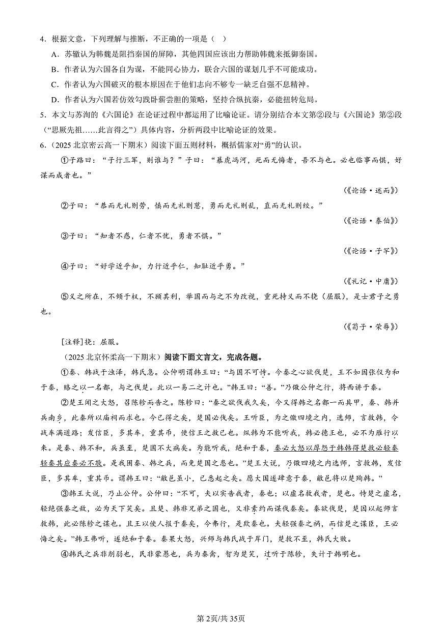 2025北京重点校高一（下）期末语文汇编：文言文阅读1第2页