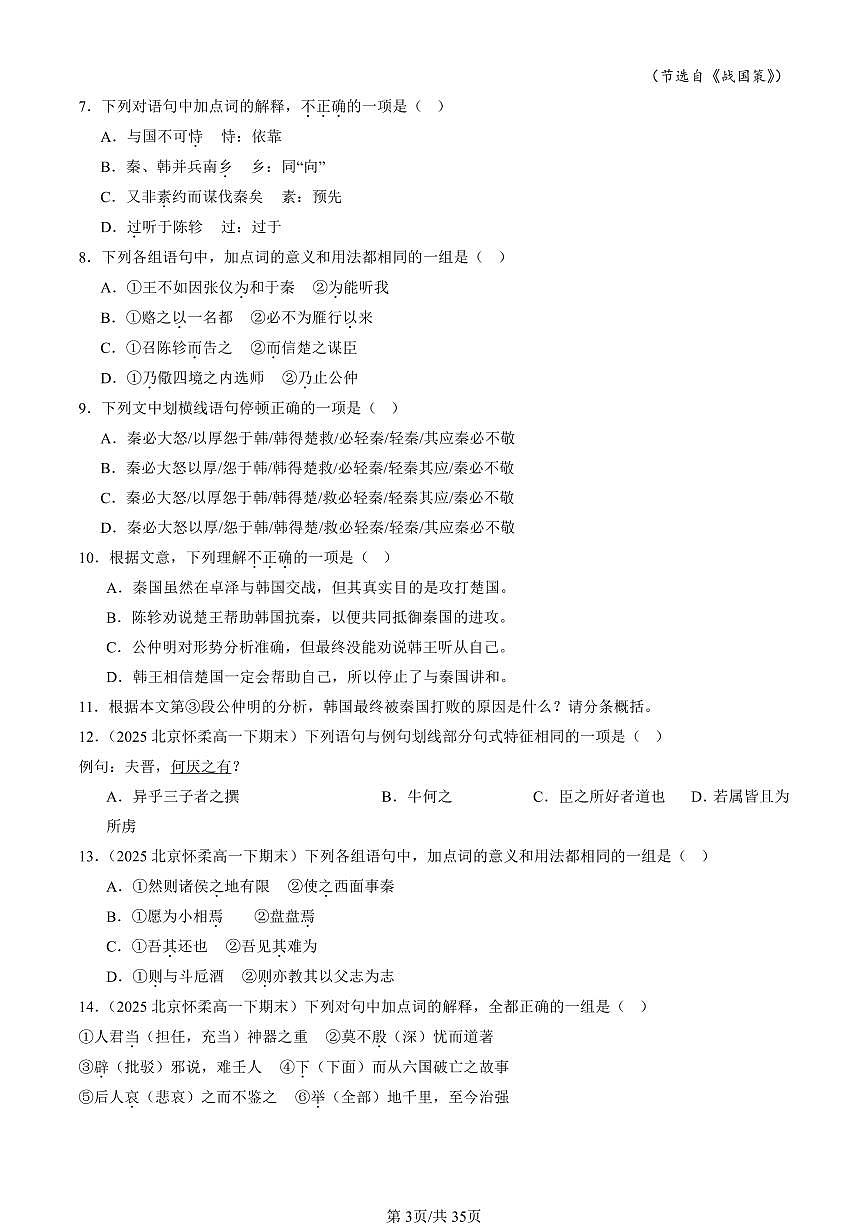 2025北京重点校高一（下）期末语文汇编：文言文阅读1第3页