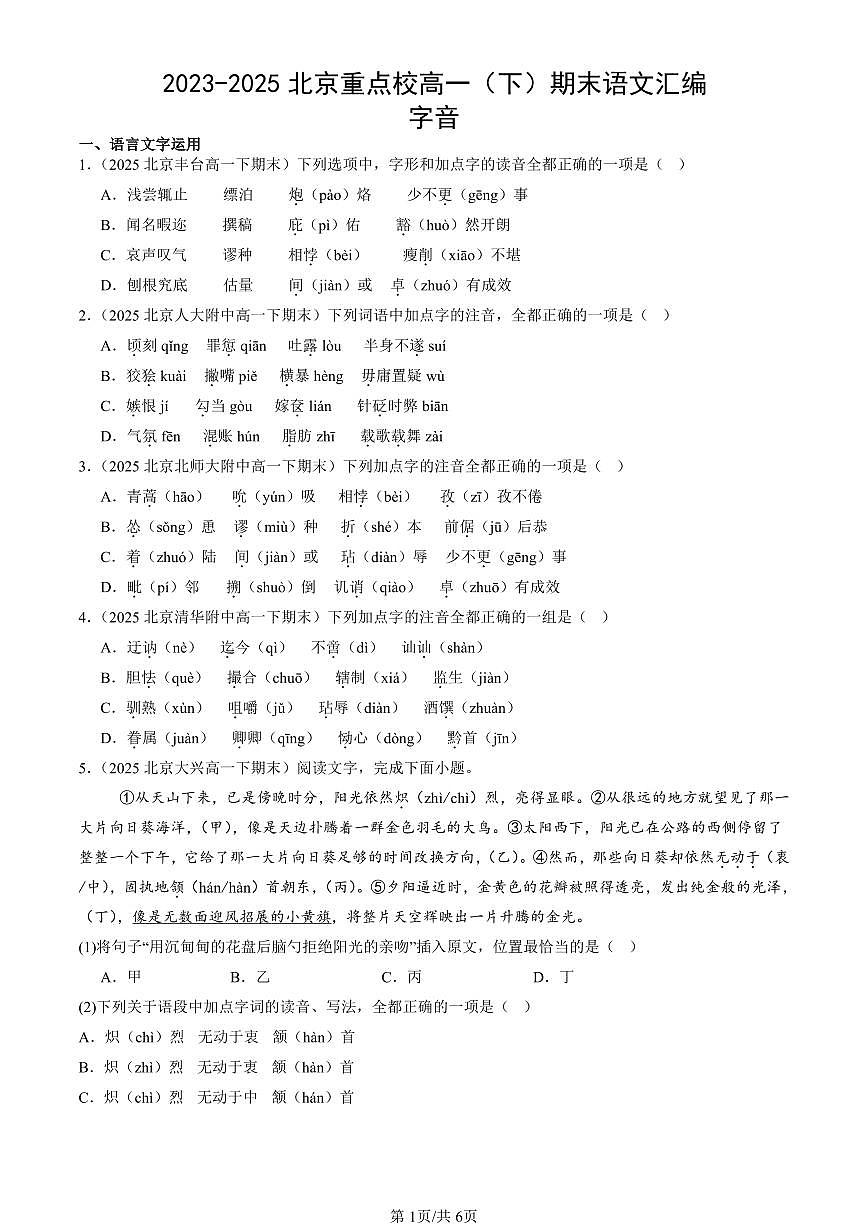 2023-2025北京重点校高一（下）期末语文汇编：字音第1页