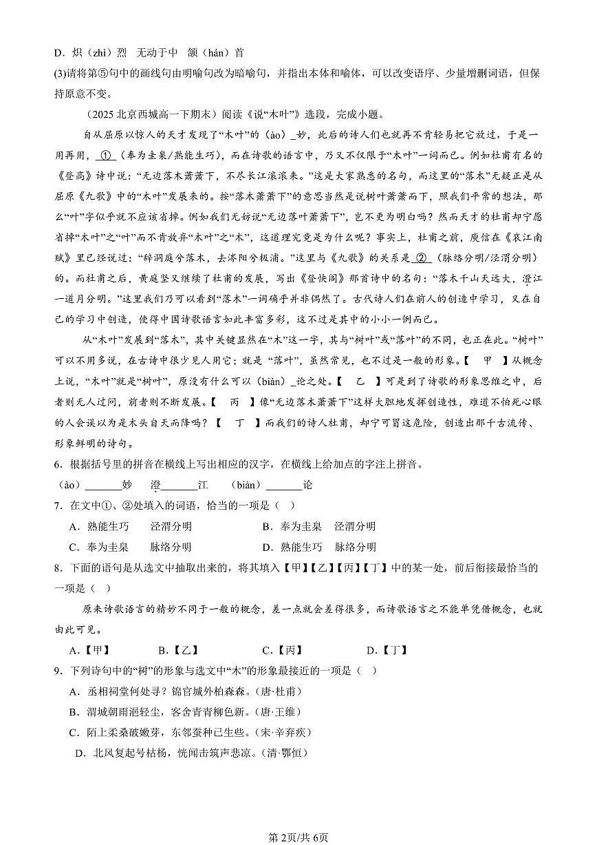 2023-2025北京重点校高一（下）期末语文汇编：字音第2页